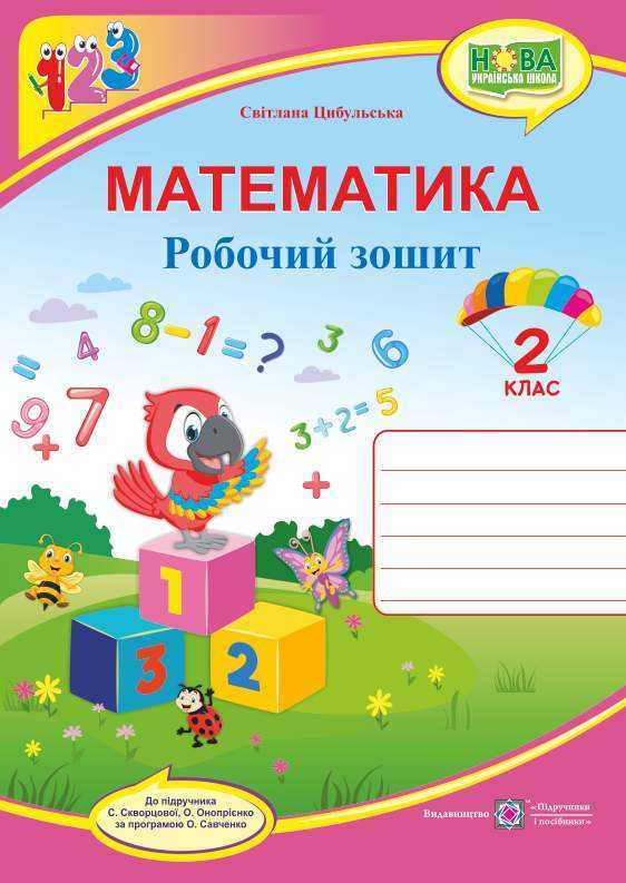 Робочий зошит Математика 2 клас НУШ До підручника С. Скворцової О. Онопрієнко Авт: Цибульська С. Вид-во: Підручники і посібники Робочий зошит Математика 2 клас НУШ До підручника С. Скворцової О. Онопрієнко Авт: Цибульська С. Вид-во: Підручники і посібники