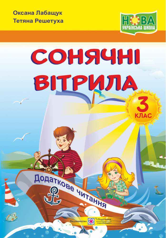 Посібник Сонячні вітрила Позакласне читання 3 клас НУШ Авт: Лабащук О. Решетуха Т. Вид-во: Підручники і посібники Посібник Сонячні вітрила Позакласне читання 3 клас НУШ Авт: Лабащук О. Решетуха Т. Вид-во: Підручники і посібники