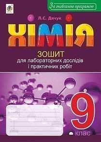 Зошит для лабораторних дослідів і практичних робіт Хімія 9 клас Оновлена програма Авт: Дячук Л. Вид: Богдан