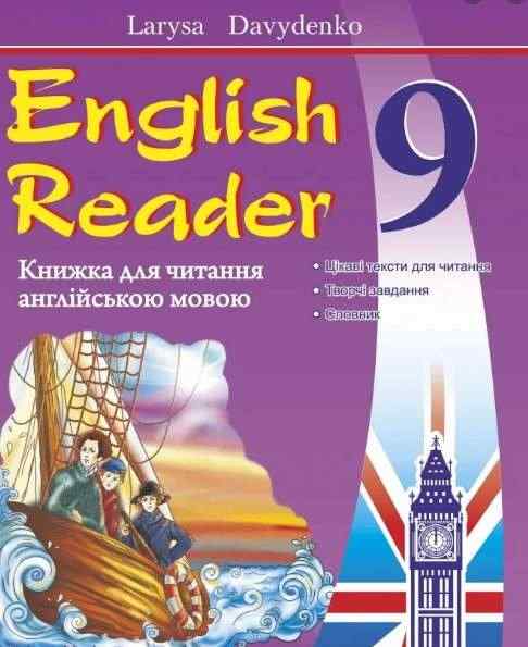 Книга для читання Англійська мова 9 клас Нова програма Авт: Давиденко Л. Вид: Підручники і посібники Книга для читання Англійська мова 9 клас Нова програма Авт: Давиденко Л. Вид: Підручники і посібники - Зошити Англійська мова 9 клас Нова програма