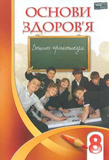 Зошит-практикум Основи здоров'я 8 клас Нова програма Авт: І. Бех, Т. Воронцова Вид: Алатон Зошит-практикум Основи здоров'я 8 клас Нова програма Авт: І. Бех, Т. Воронцова Вид: Алатон