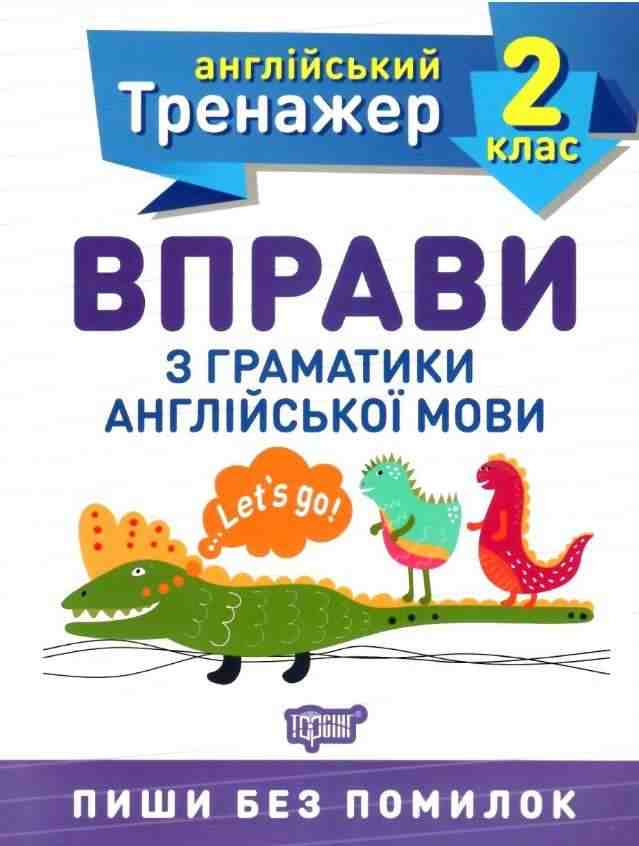 Англійський тренажер Вправи з граматики англійської мови 2 клас Авт: Сокол О.В. Вид-во: Торсінг Англійський тренажер Вправи з граматики англійської мови 2 клас Авт: Сокол О.В. Вид-во: Торсінг