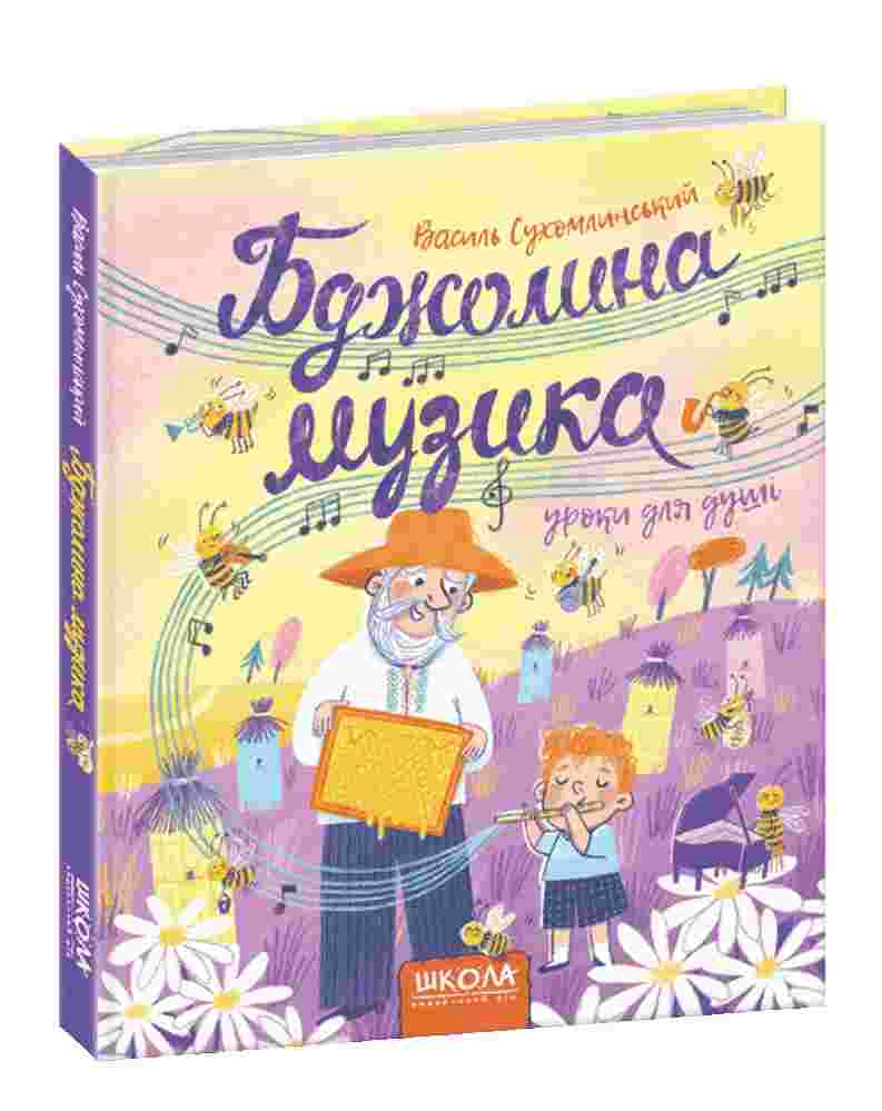 Бджолина музика Василь Сухомлинський Школа - фото 1