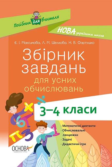 Посібник для вчителя Збірник завдань для усних обчислювань 3–4 класи НУШ Авт: Максимова Є. Шелкова Л. Фартушко Н. Вид-во: Основа - фото 1