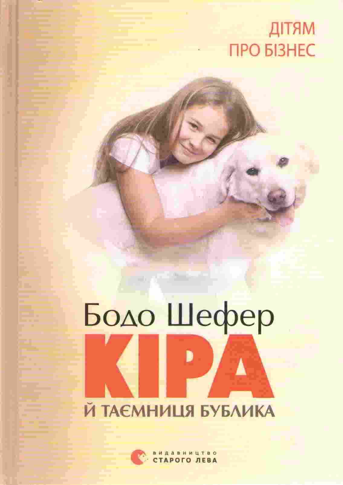 Кіра й таємниця бублика Дітям про бізнес Авт: Шефер Бодо Вид: Старого Лева Кіра й таємниця бублика Дітям про бізнес Авт: Шефер Бодо Вид: Старого Лева