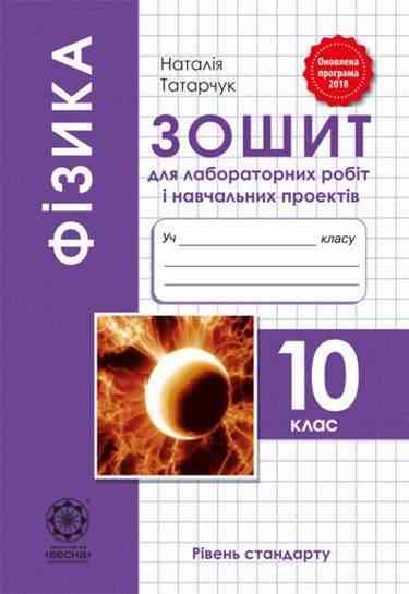 Зошит для лабораторних робіт і навчальних проектів Фізика 10 клас Програма 2018 Рівень стандарту Авт: Татарчук Н. Вид: Весна