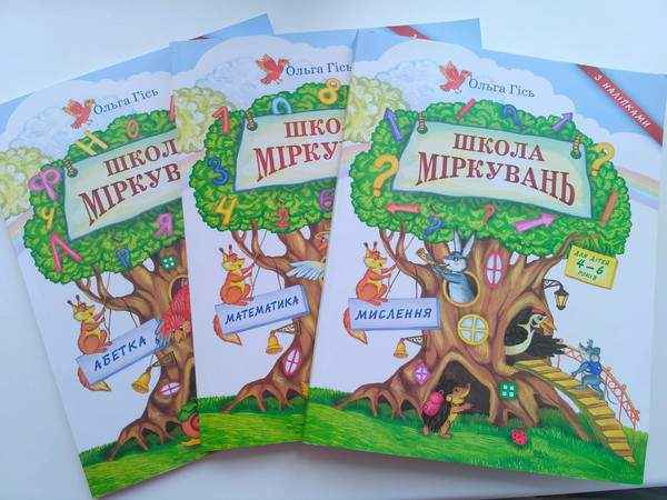 ШКОЛА МІРКУВАНЬ Комплект посібників 5-6 років В 4-х частинах МИСЛЕННЯ АБЕТКА МАТЕМАТИКА З наліпками Авт: Гісь Ольга Вид: Ранок - Посібники з розвитку мислення авторів: Гісь О., Яцків О.