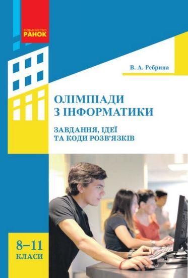 Олімпіади з інформатики завдання ідеї та коди розв’язків 8–11 класи Авт Ребрина Ранок - фото 1