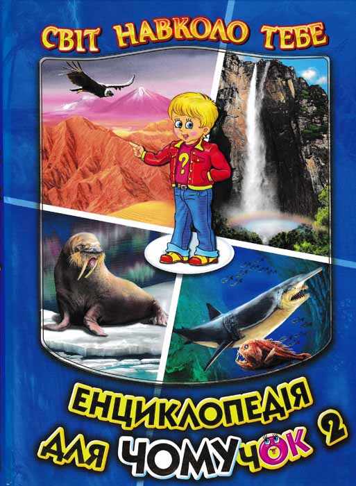 Світ навколо тебе Енциклопедія для Чомучок 2 Авт: Біляєв В. Вид-во: Белкар - фото 1