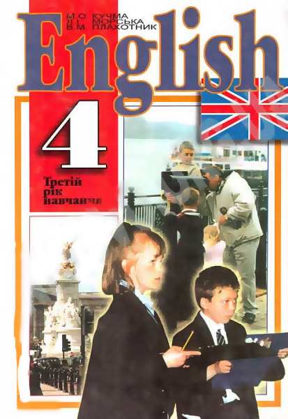 Підручник Англійська мова 4 клас 3 рік навчання Плахотник В. Кучма М. Перун - фото 1