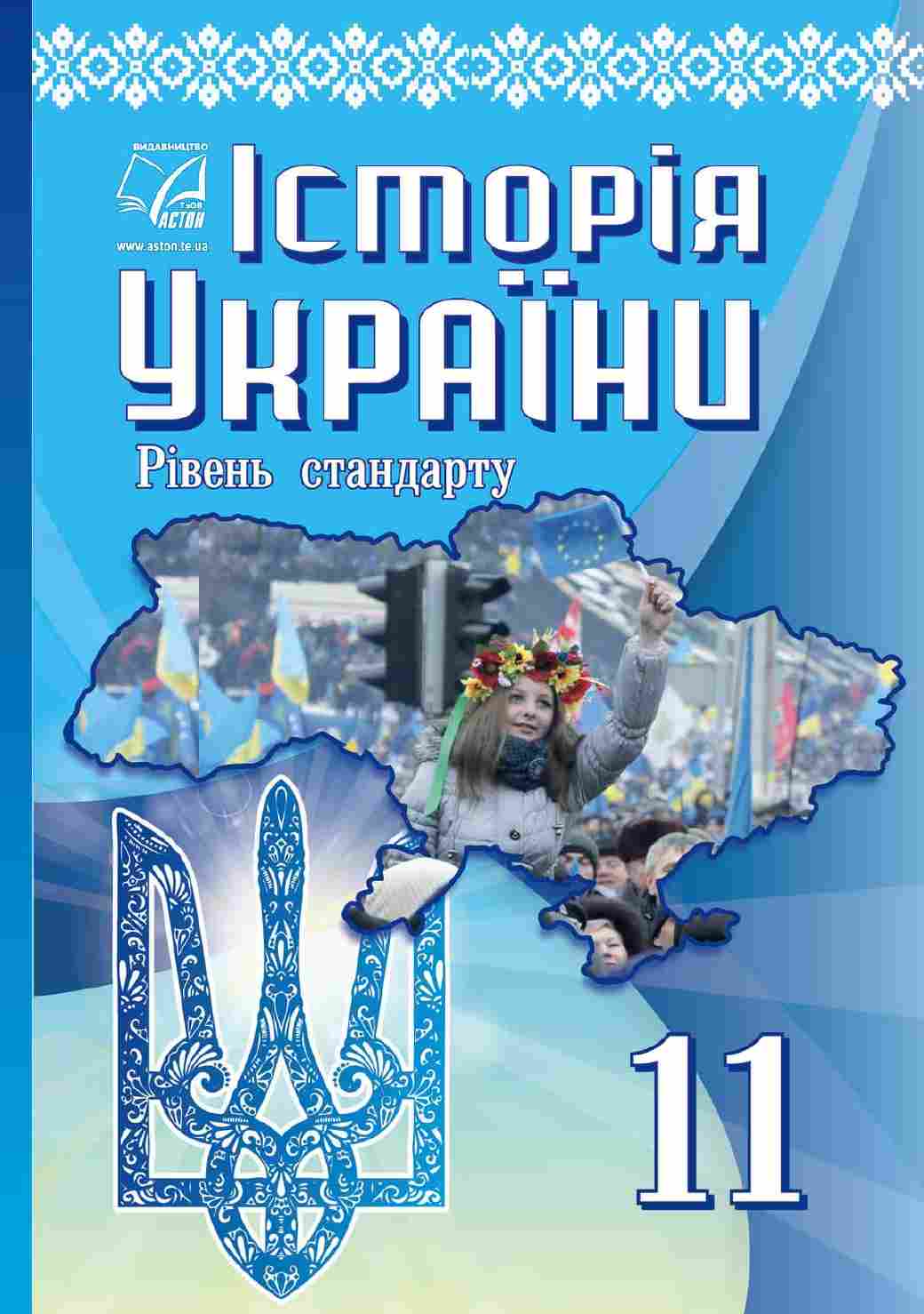 Підручник Історія України Рівень стандарту 11 клас Бурнейко І. Астон - фото 1