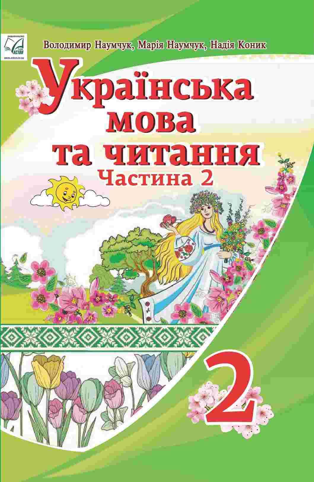 Підручник Українська мова та читання 2 клас Частина 2 НУШ Авт: Наумчук В.І. Наумчук М.М. Коник Н.Я. Вид-во: Астон Підручник Українська мова та читання 2 клас Частина 2 НУШ Авт: Наумчук В.І. Наумчук М.М. Коник Н.Я. Вид-во: Астон