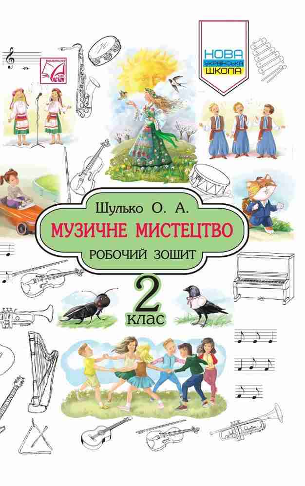 Робочий зошит Музичне мистецтво 2 клас НУШ Авт: Шулько О.А. Вид-во: Астон Робочий зошит Музичне мистецтво 2 клас НУШ Авт: Шулько О.А. Вид-во: Астон