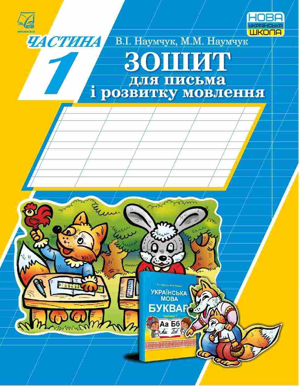 Зошит для письма і розвитку мовлення 1 клас Частина 1 НУШ Авт: Наумчук В.І. Наумчук М.М. Вид-во: Астон Зошит для письма і розвитку мовлення 1 клас Частина 1 НУШ Авт: Наумчук В.І. Наумчук М.М. Вид-во: Астон