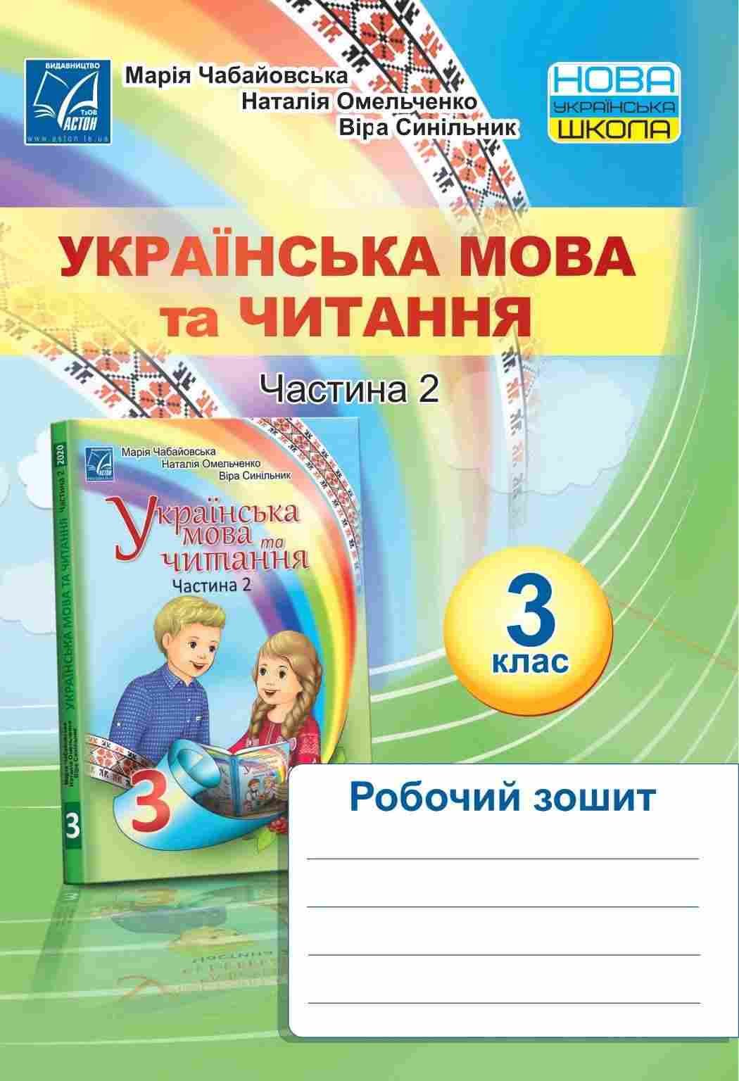 Робочий зошит Українська мова та читання 3 клас Частина 2 НУШ Авт: Чабайовська М. Омельченко Н. Синільник В. Вид-во: Астон Робочий зошит Українська мова та читання 3 клас Частина 2 НУШ Авт: Чабайовська М. Омельченко Н. Синільник В. Вид-во: Астон