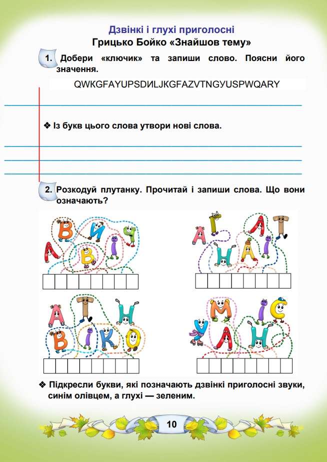 Робочий зошит Українська мова та читання 3 клас Частина 1 НУШ Авт: Чабайовська М. Омельченко Н. Синільник В. Вид-во: Астон - фото 5