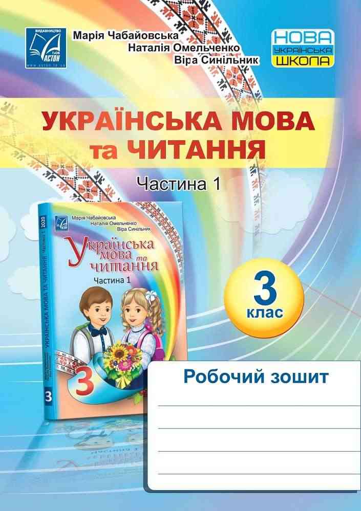 Робочий зошит Українська мова та читання 3 клас Частина 1 НУШ Авт: Чабайовська М. Омельченко Н. Синільник В. Вид-во: Астон Робочий зошит Українська мова та читання 3 клас Частина 1 НУШ Авт: Чабайовська М. Омельченко Н. Синільник В. Вид-во: Астон