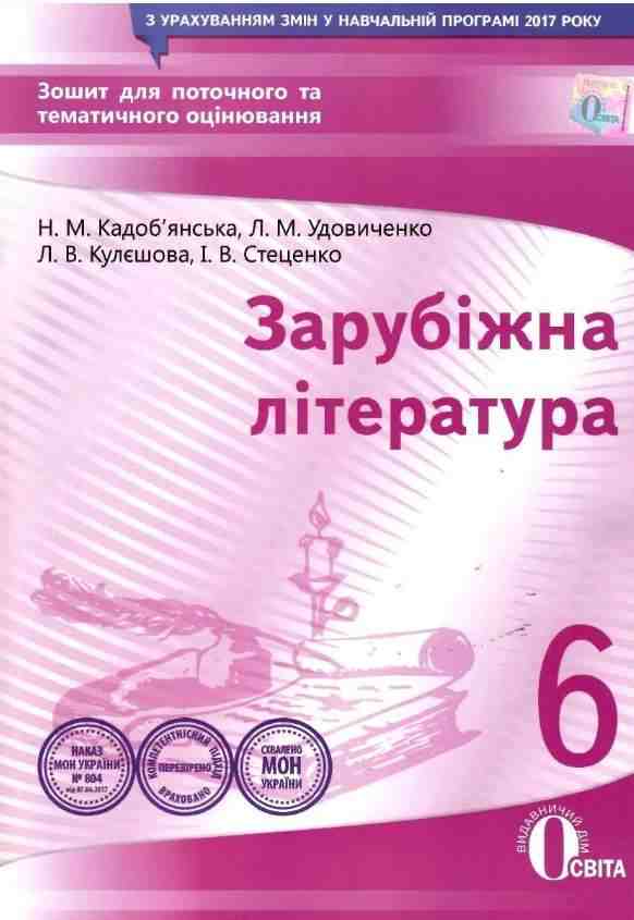 Зошит для поточного та тематичного оцінювання Зарубіжна література 6 клас Нова програма Авт: Кадоб'янська Н.М. Удовиченко Л.М. Кулєшова Л.В. Стеценко І.В. Вид: Освіта - Зошити зі Зарубіжної літератури 6 клас НУШ
