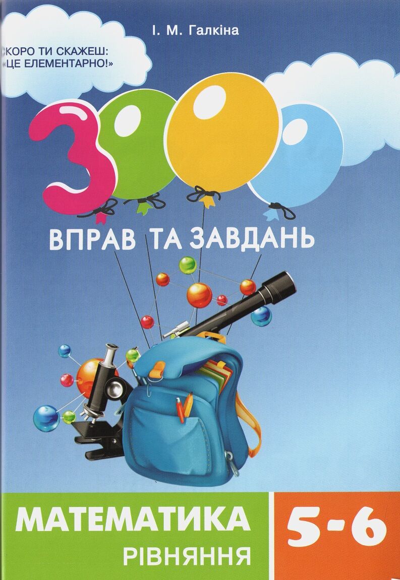 3000 вправ та завдань Математика Рівняння 5-6 клас Нова програма Авт: Галкіна І.М. Вид-во: Час майстрів 3000 вправ та завдань Математика Рівняння 5-6 клас Нова програма Авт: Галкіна І.М. Вид-во: Час майстрів