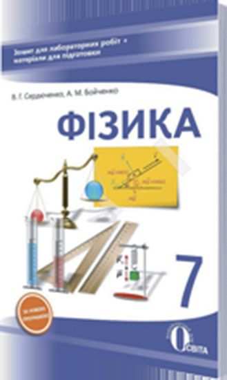 Зошит для лабораторних робіт Фізика 7 клас Нова програма Авт: Сердюченко В.Г. Вид-во: Освіта - фото 1