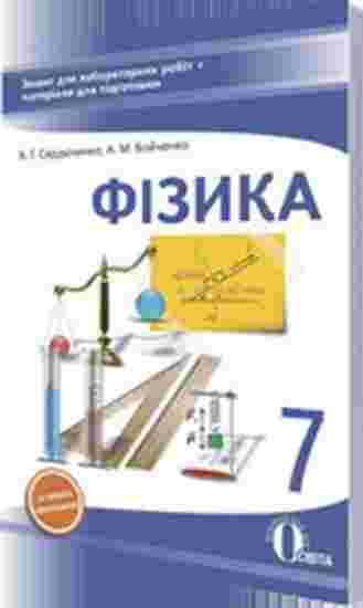 Зошит для лабораторних робіт Фізика 7 клас Нова програма Авт: Сердюченко В.Г. Вид-во: Освіта