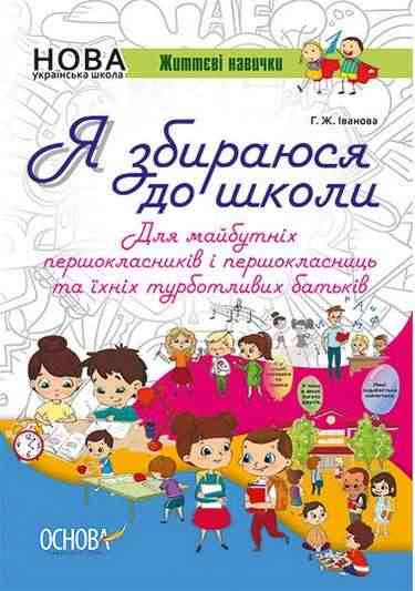Я збираюся до школи Життєві навички НУШ Авт: Іванова Г. Вид: Основа
