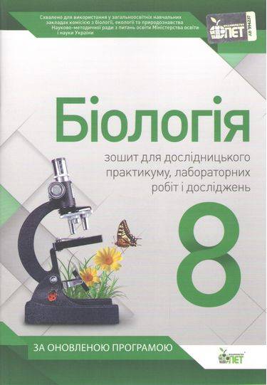 Біологія 8 клас Зошит для практичних робіт та лабораторних досліджень Оновлена програма Авт: Кулініч О. Вид: ПЕТ - фото 1