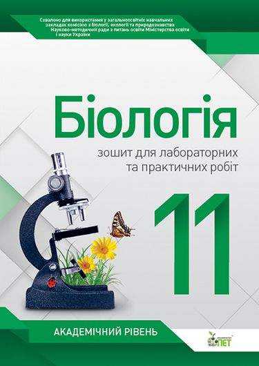 Біологія 11 клас Нова програма Зошит для лабораторних та практичних робіт Академічний рівень Авт: Орлюк С. Вид: ПЕТ Біологія 11 клас Нова програма Зошит для лабораторних та практичних робіт Академічний рівень Авт: Орлюк С. Вид: ПЕТ - Зошити Біологія 11 клас