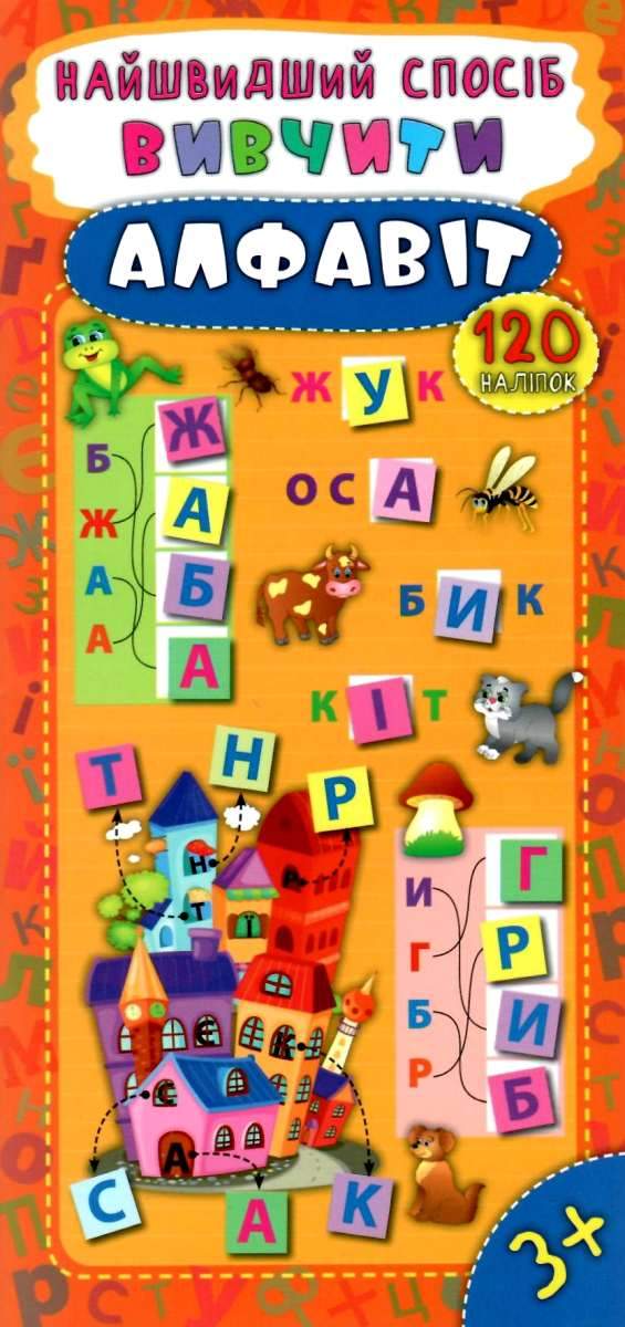 Найшвидший спосіб Вивчити алфавіт 120 наліпок 3+ Авт: Смирнова К. Вид: УЛА - фото 1