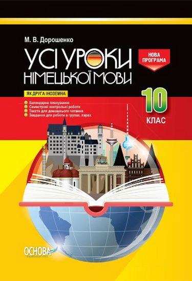 Усі уроки німецької мови 10 клас як друга іноземна Нова програма Авт: Дорошенко М. Вид: Основа Усі уроки німецької мови 10 клас як друга іноземна Нова програма Авт: Дорошенко М. Вид: Основа