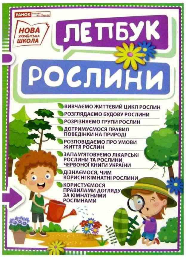 НУШ Міні-лепбук Рослини Ранок НУШ Міні-лепбук Рослини Ранок