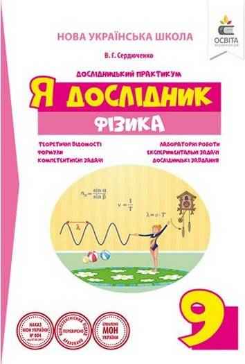 Я дослідник Дослідницький практикум Фізика 9 клас НУШ Авт: Сердюченко В. Вид: Освіта Я дослідник Дослідницький практикум Фізика 9 клас НУШ Авт: Сердюченко В. Вид: Освіта