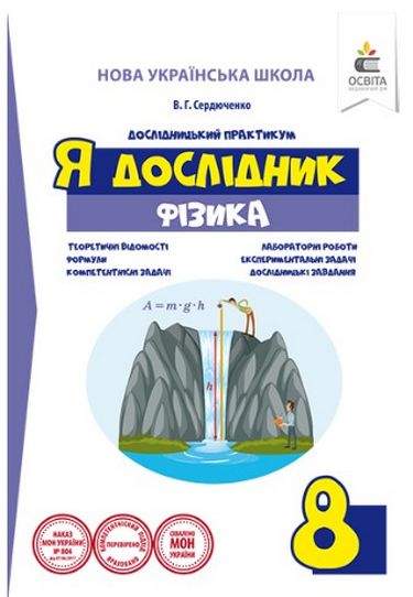 Дослідницький практикум Я дослідник Фізика 8 клас НУШ Авт: Сердюченко В. Вид: Освіта - фото 1