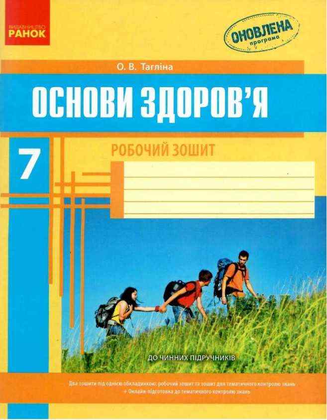 Робочий зошит Основи здоров’я 7 клас Оновлена програма Авт: Тагліна О.В. Вид-во: Ранок Робочий зошит Основи здоров’я 7 клас Оновлена програма Авт: Тагліна О.В. Вид-во: Ранок
