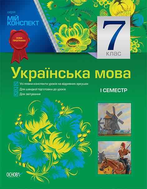Мій конспект Українська мова 7 клас І семестр Українська мова навчання Нова програма Авт: Марецька Л. Вид-во: Основа - Методика для вчителя 7 клас НУШ