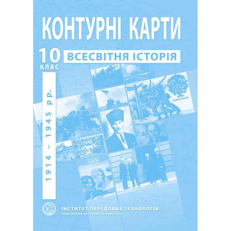 Контурні карти зі всесвітньої історії 10 клас 1914-1945 роки Інститут передових технологій Контурні карти зі всесвітньої історії 10 клас 1914-1945 роки Інститут передових технологій