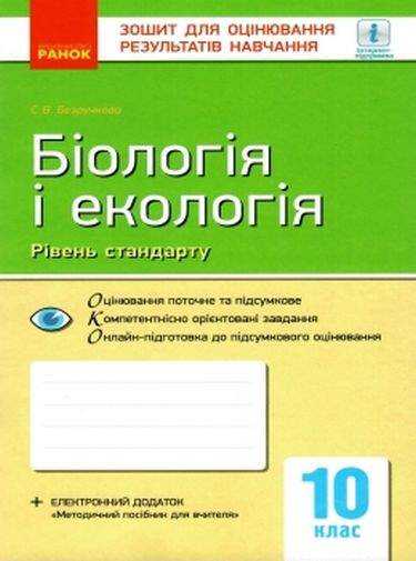 Біологія і екологія Зошит для оцінювання результатів навчання 10 клас Програма 2018 Рівень стандарту Безручкова Ранок Біологія і екологія Зошит для оцінювання результатів навчання 10 клас Програма 2018 Рівень стандарту Безручкова Ранок - Зошити Біологія 10 клас