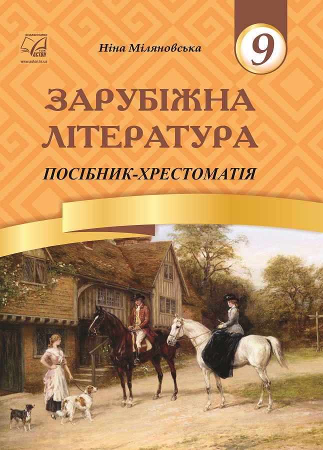 Зарубіжна література 9 клас Посібник-хрестоматія Міляновська Н. Астон