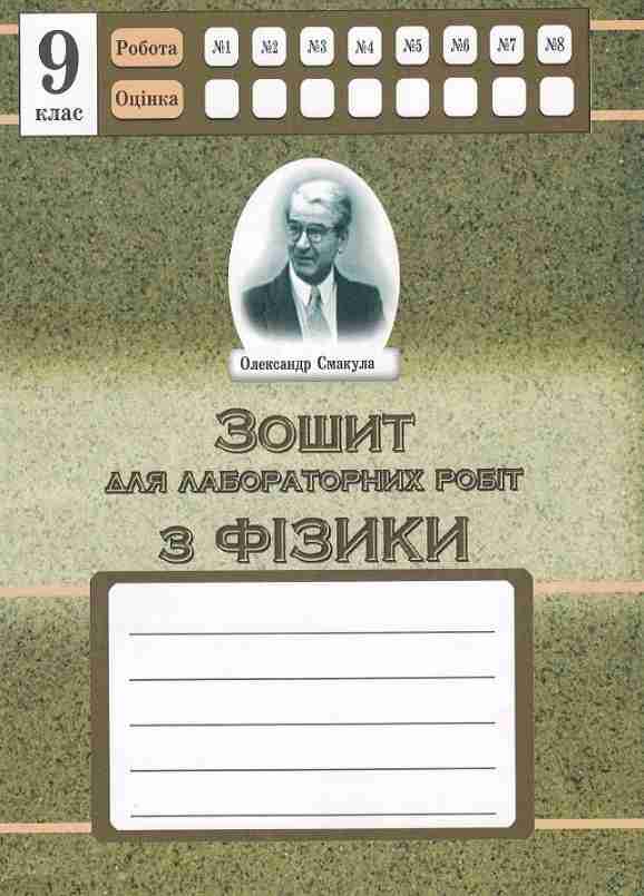 Зошит для лабораторних робіт з фізики 9 клас Дубас З. Астон Зошит для лабораторних робіт з фізики 9 клас Дубас З. Астон - Зошити Фізика 9 клас Нова програма