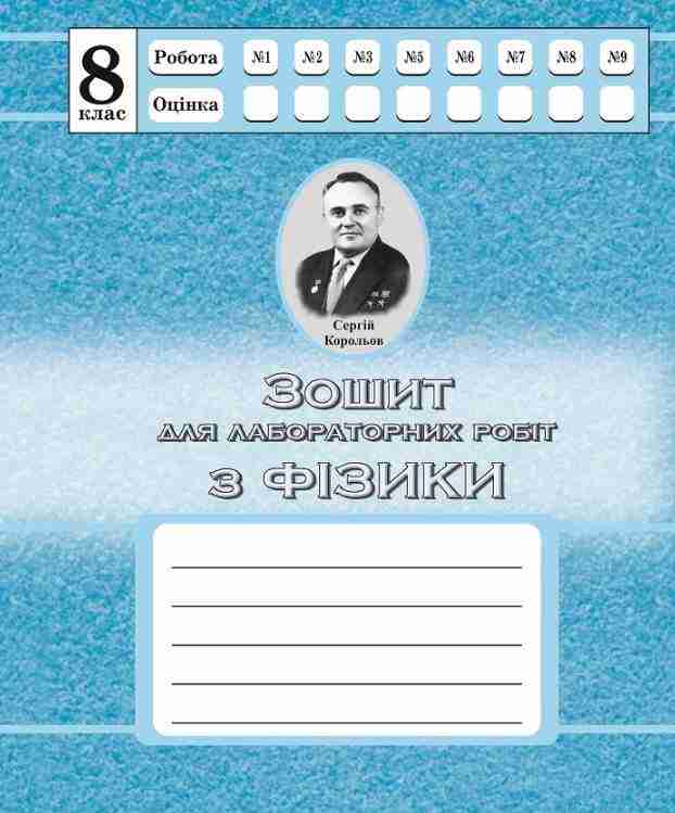 Зошит для лабораторних робіт Фізика 8 клас Нова програма Авт: Дубас З. Вид-во: Астон Зошит для лабораторних робіт Фізика 8 клас Нова програма Авт: Дубас З. Вид-во: Астон