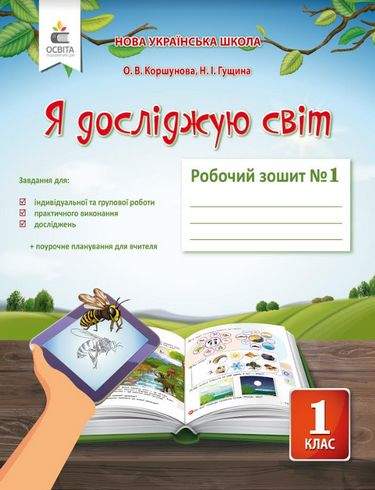 Робочий зошит Я досліджую світ 1 клас Частина 1 НУШ До підручника Коршунової О.В. Авт: Коршунова О.В. Гущина Н.І. Вид-во: Освіта - фото 1