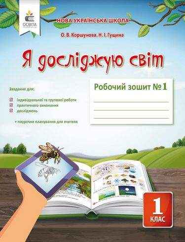 Робочий зошит Я досліджую світ 1 клас Частина 1 НУШ До підручника Коршунової О.В. Авт: Коршунова О.В. Гущина Н.І. Вид-во: Освіта Робочий зошит Я досліджую світ 1 клас Частина 1 НУШ До підручника Коршунової О.В. Авт: Коршунова О.В. Гущина Н.І. Вид-во: Освіта