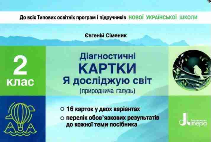 Діагностичні картки Я досліджую світ Природнича галузь 2 клас НУШ Авт: Сіменик Є. Вид-во: Літера Діагностичні картки Я досліджую світ Природнича галузь 2 клас НУШ Авт: Сіменик Є. Вид-во: Літера