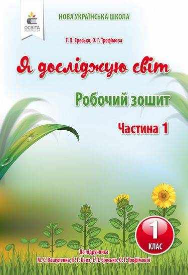 Робочий зошит Я досліджую світ 1 клас Частина 1 НУШ До підручника Вашуленка М.С. та ін. Авт: Єресько Т.П. Трофімова О.Г. Вид-во: Освіта Робочий зошит Я досліджую світ 1 клас Частина 1 НУШ До підручника Вашуленка М.С. та ін. Авт: Єресько Т.П. Трофімова О.Г. Вид-во: Освіта
