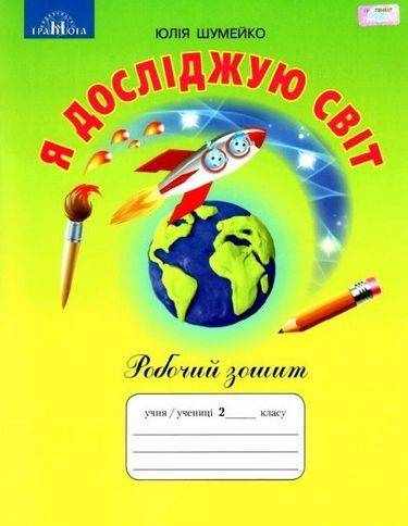 Робочий зошит Я досліджую світ 2 клас НУШ До підручника Андрусенко І. Авт: Шумейко Ю. Вид-во: Грамота Робочий зошит Я досліджую світ 2 клас НУШ До підручника Андрусенко І. Авт: Шумейко Ю. Вид-во: Грамота