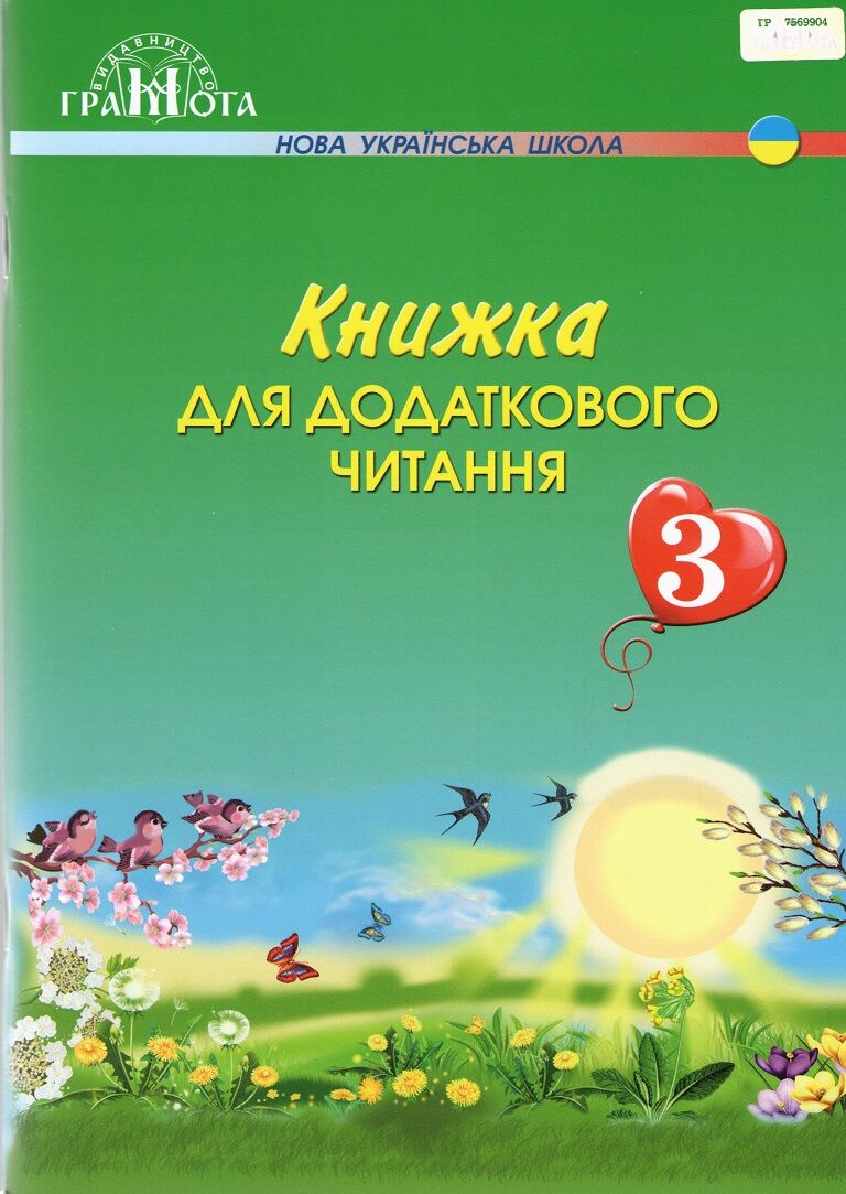 Книжка для додаткового читання 3 клас НУШ Авт: Богданець-Білоскаленко Н.І. Шумейко Ю.М. Вид-во: Грамота - фото 1