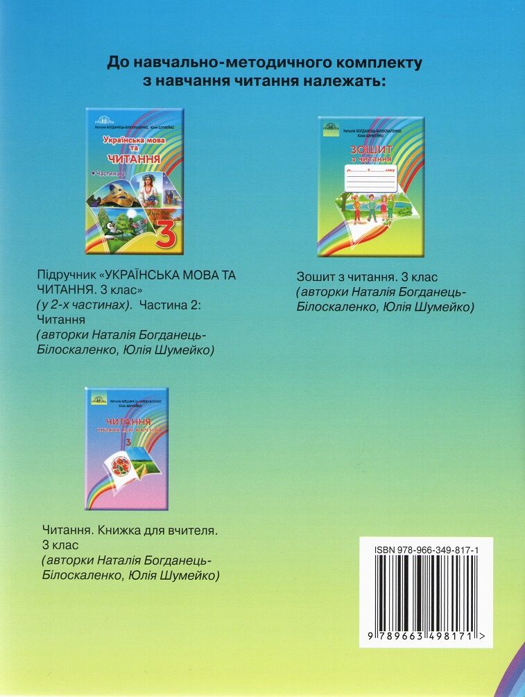 Зошит з читання 3 клас НУШ Авт: Богданець-Білоскаленко Н.І. Шумейко Ю.М. Вид-во: Грамота - фото 8