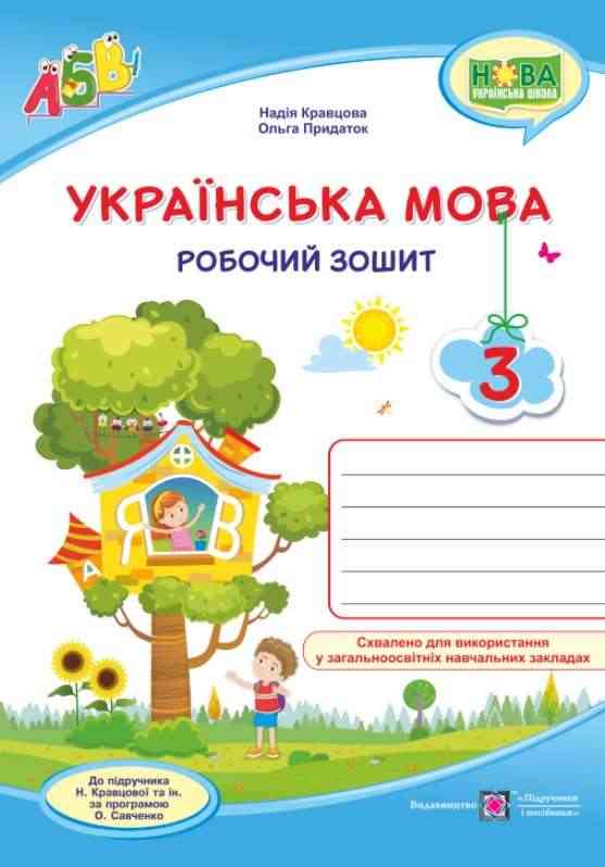 Робочий зошит Українська мова 3 клас НУШ Авт: Кравцова Н. Придаток О. Вид-во: Підручники і посібники Робочий зошит Українська мова 3 клас НУШ Авт: Кравцова Н. Придаток О. Вид-во: Підручники і посібники