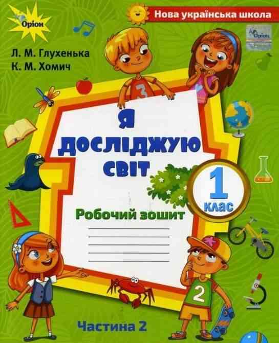 Робочий зошит Я досліджую світ 1 клас Частина 2 НУШ До підручника Волощенко О. Авт: Глухенька Л.М. Хомич К.М. Вид-во: Оріон Робочий зошит Я досліджую світ 1 клас Частина 2 НУШ До підручника Волощенко О. Авт: Глухенька Л.М. Хомич К.М. Вид-во: Оріон