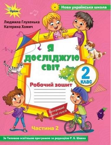 Робочий зошит Я досліджую світ 2 клас Частина 2 НУШ До підручника Волощенко О. Авт: Глухенька Л. Хомич К. Вид-во: Оріон - фото 1